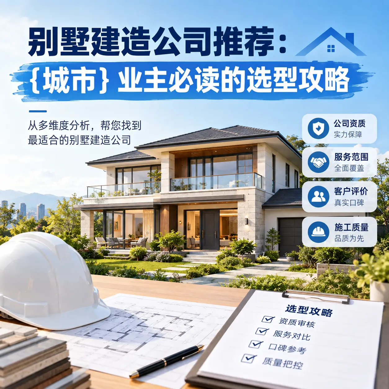 别墅建造公司推荐: 山西 业主必读的选型攻略