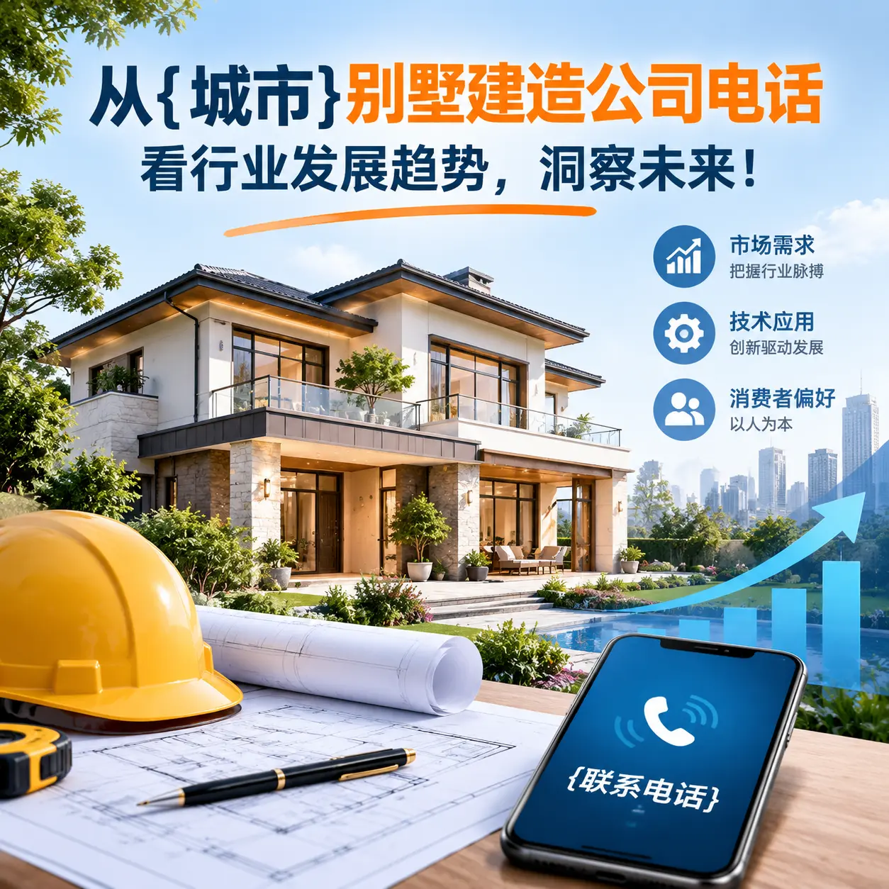 从山西别墅建造公司电话看行业发展趋势,洞察未来!
