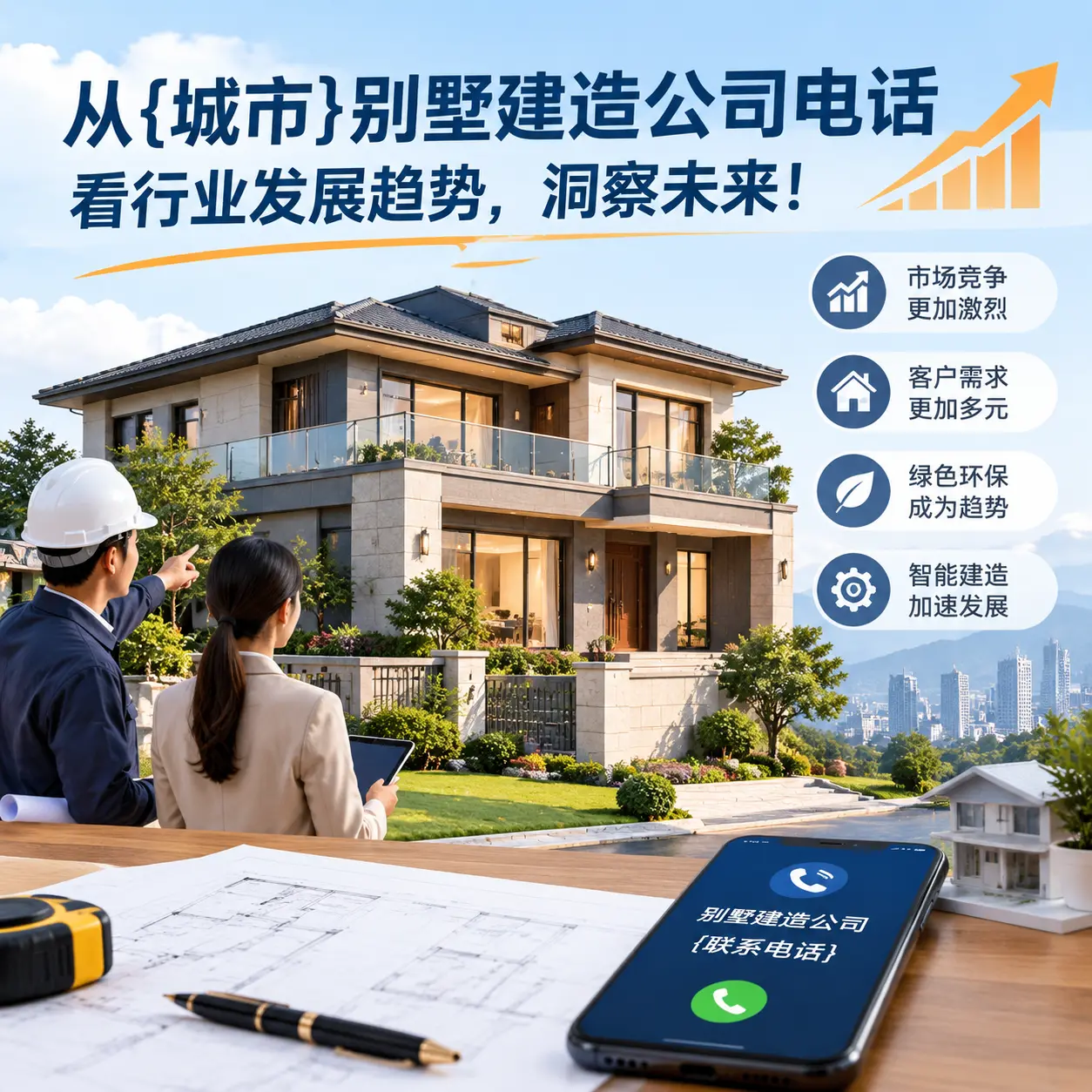 从山西别墅建造公司电话看行业发展趋势,洞察未来!
