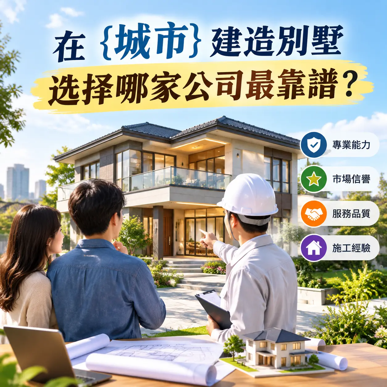 在 山西 建造别墅,选择哪家公司最靠谱?